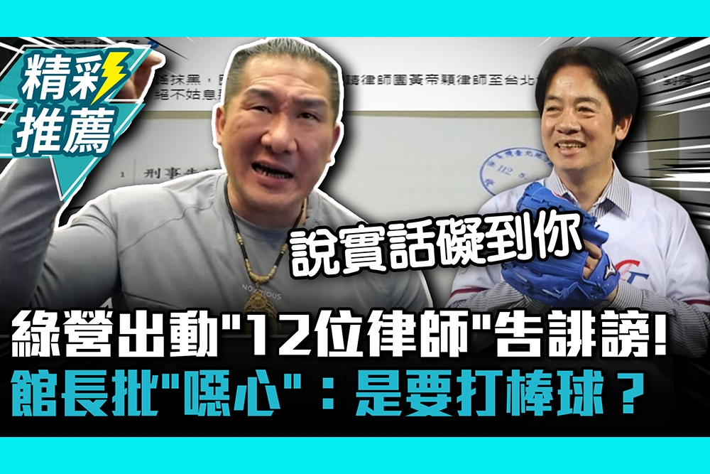 【CNEWS】民進黨出動「12位律師」告誹謗！館長批「噁心」：是要打棒球？