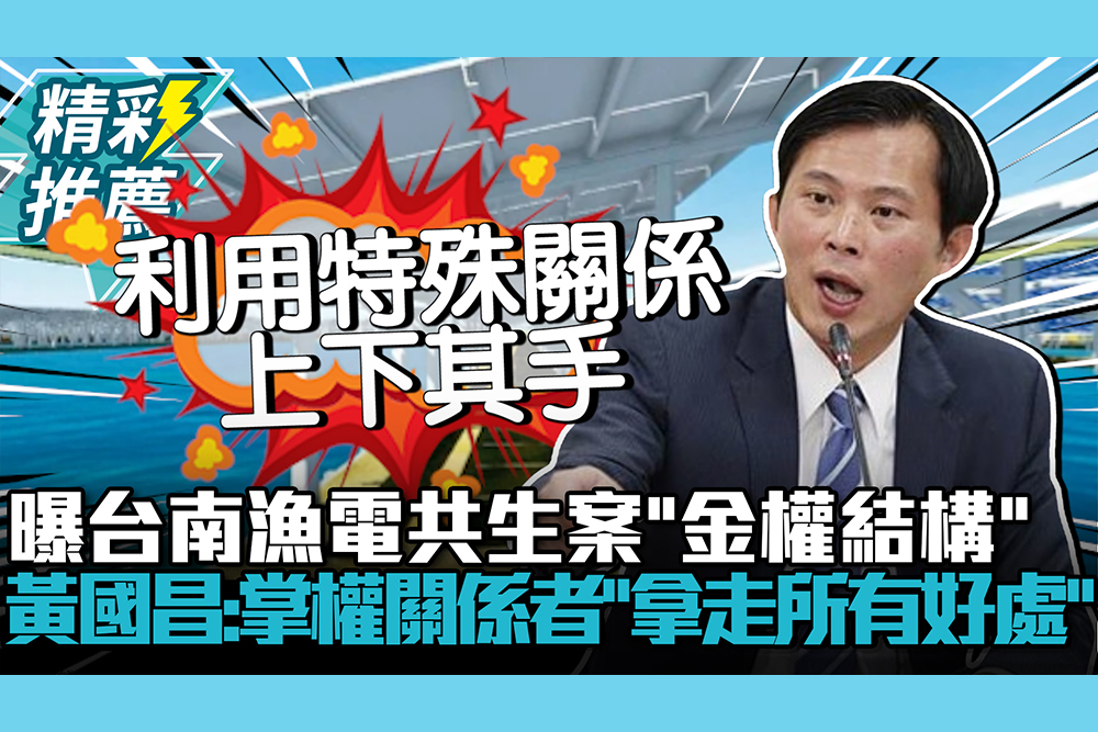【CNEWS】曝台南漁電共生案「金權結構」 黃國昌轟：掌權關係者「拿走所有好處」