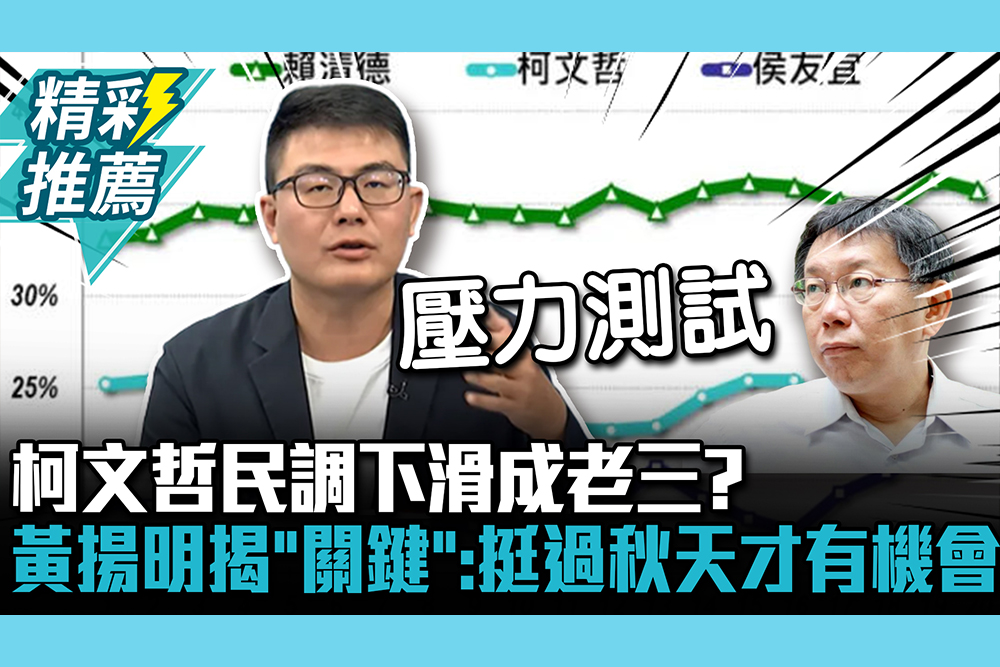 【CNEWS】柯文哲民調下滑成老三？黃揚明揭「關鍵」：能挺過秋天才有機會