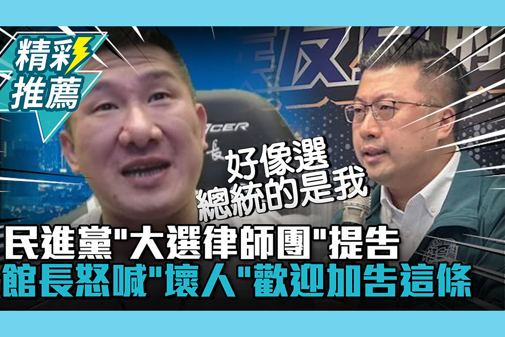 【CNEWS】民進黨「大選律師團」提告誹謗 館長怒喊「壞人」歡迎加告「這條」