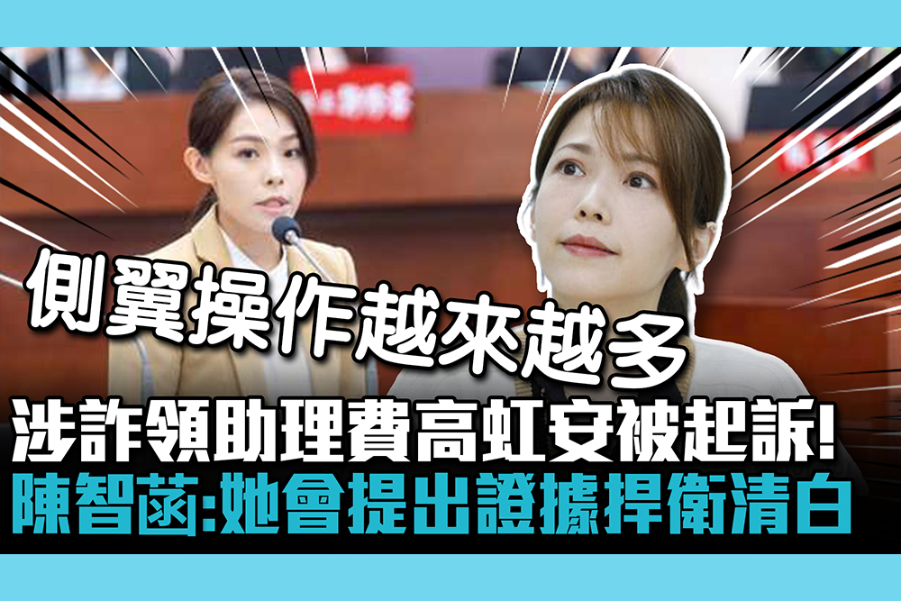 【CNEWS】涉詐領助理費高虹安被起訴！陳智菡：她會提出證據捍衛清白