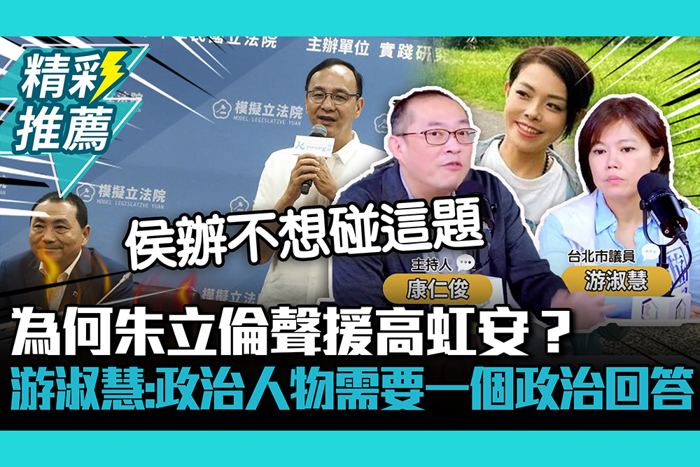 【CNEWS】為何朱立倫聲援高虹安？游淑慧：政治人物需要一個政治回答