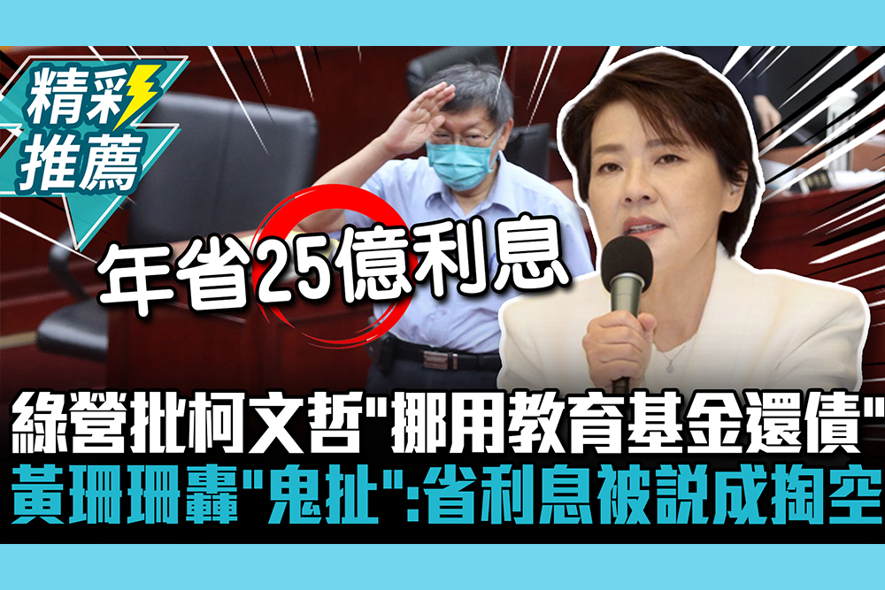 【CNEWS】綠營批柯文哲「挪用教育基金還債」 黃珊珊轟「鬼扯」：省利息被說成掏空