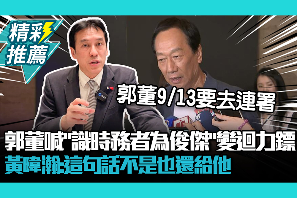 【CNEWS】郭台銘喊話柯P「識時務者為俊傑」變迴力鏢？黃暐瀚：這句話不是也還給他