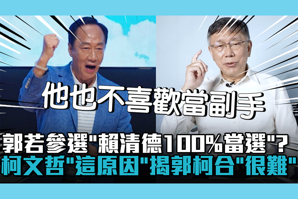 【CNEWS】郭台銘若參選「賴清德100%當選」？柯文哲「這原因」揭郭柯合「很難」