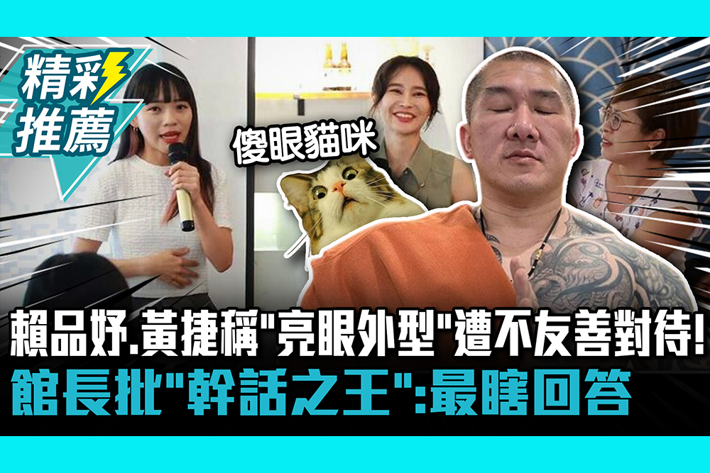 【CNEWS】賴品妤、黃捷稱「亮眼外型」遭不友善對待！ 館長批「幹話之王」：最瞎回答