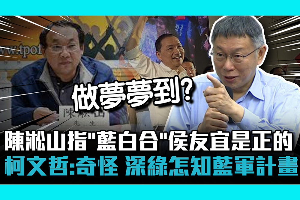 【CNEWS】陳淞山指「藍白合」侯友宜是正的 柯文哲：奇怪 深綠怎知藍軍計畫