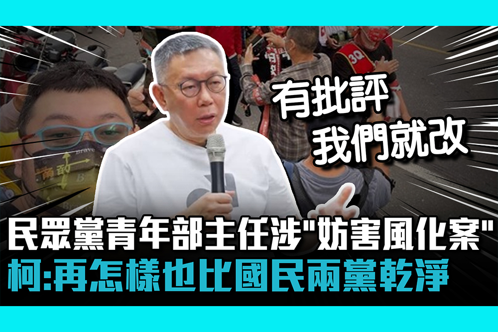【CNEWS】民眾黨青年部主任涉「妨害風化案」 柯文哲：再怎樣也比國民兩黨乾淨多了