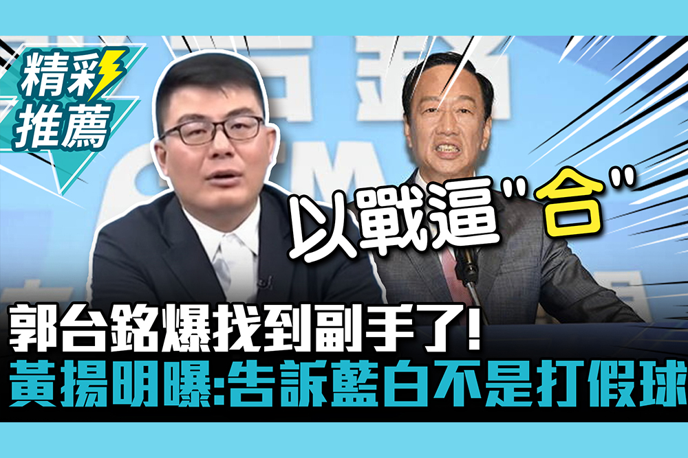 【CNEWS】郭台銘爆找到副手了！黃揚明曝：告訴藍白不是打假球