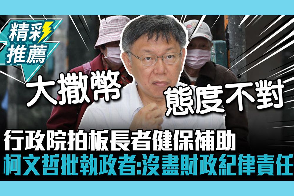 【CNEWS】行政院拍板長者健保補助 柯文哲批執政者：沒盡財政紀律責任