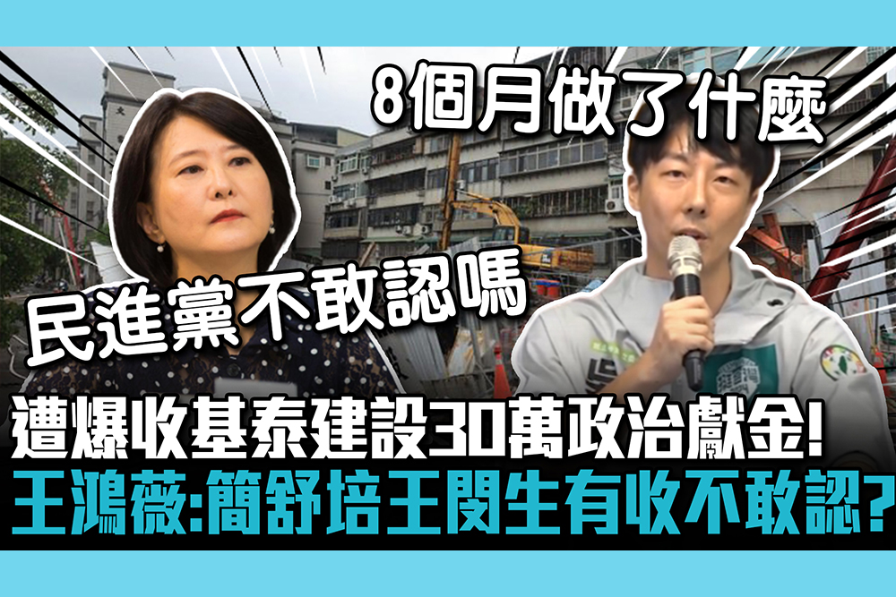 【CNEWS】遭爆收基泰建設30萬政治獻金！王鴻薇反擊：簡舒培、王閔生有收不敢認嗎？