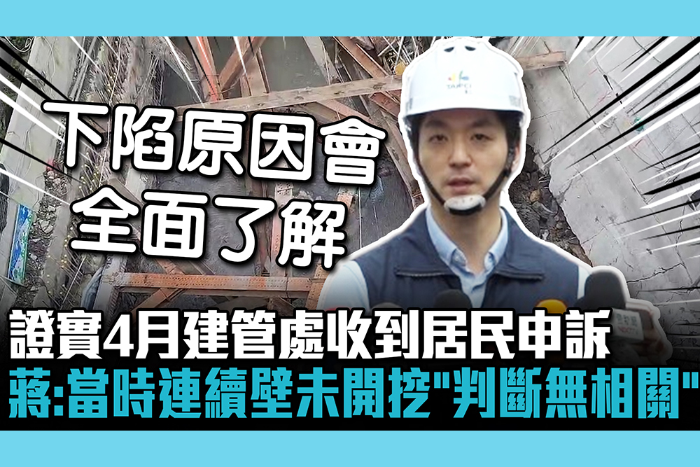 【CNEWS】證實4月建管處收到居民申訴 蔣萬安：當時連續壁未開挖「判斷無直接相關」