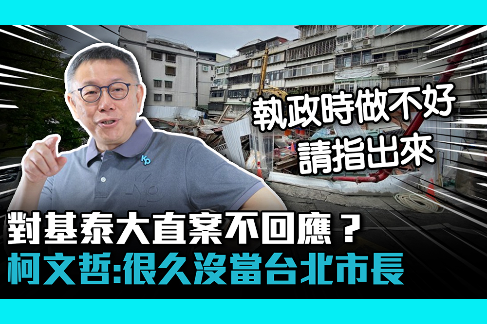 【CNEWS】 對基泰大直案不回應？ 柯文哲：很久沒當台北市長