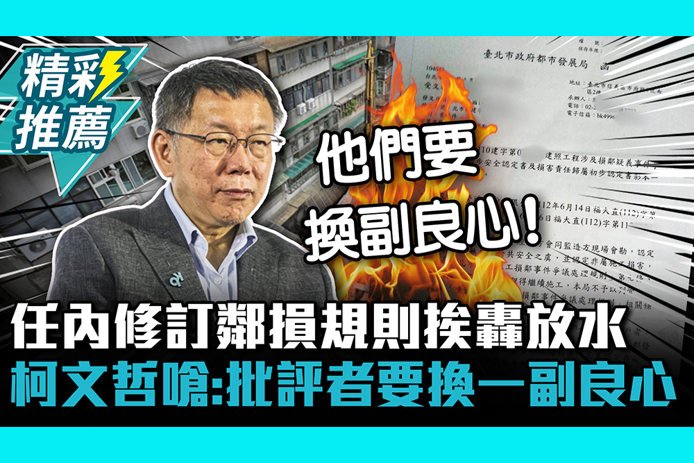 【CNEWS】任內修訂鄰損規則挨轟放水 柯文哲嗆：批評者要換一副良心