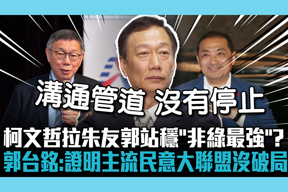 【CNEWS】柯文哲拉朱友郭站穩「非綠最強」？郭台銘：證明主流民意大聯盟沒破局