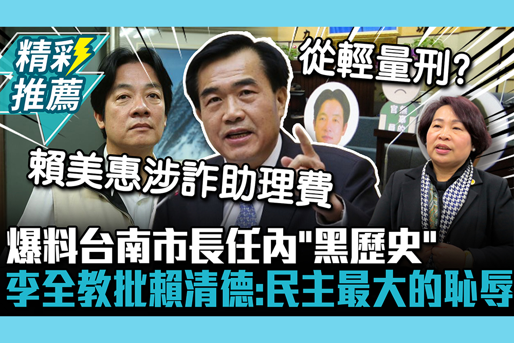 【CNEWS】爆料台南市長任內「黑歷史」 李全教批賴清德：民主最大的恥辱