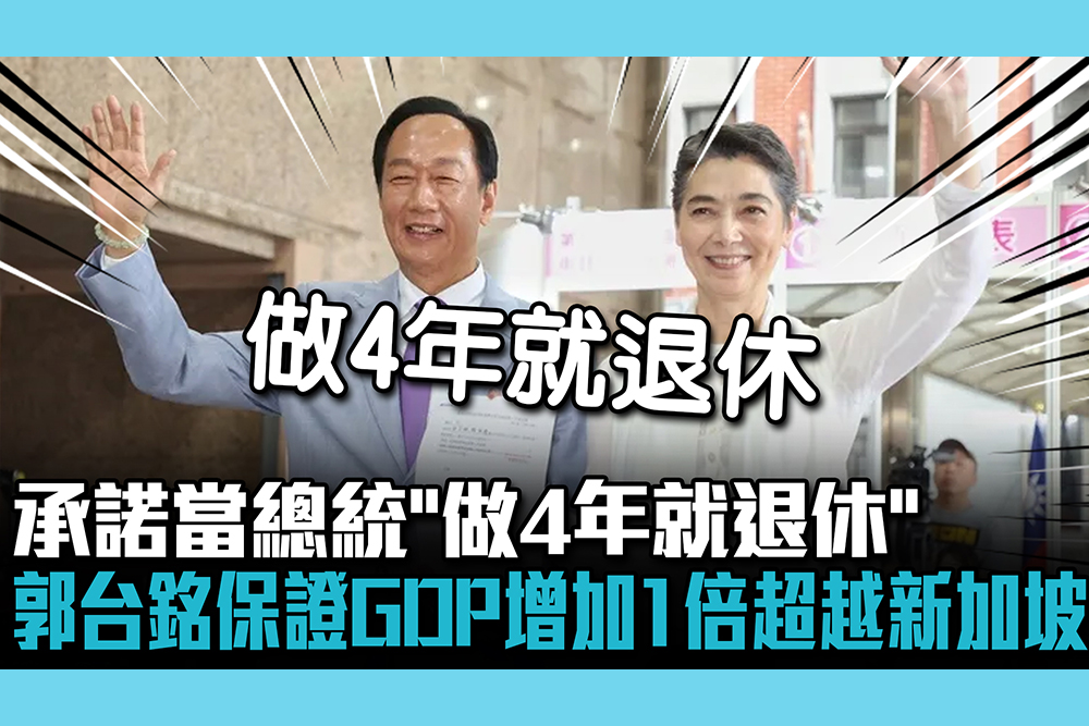 【CNEWS】承諾當總統「做4年就退休」 郭台銘保證GDP增加1倍超越新加坡