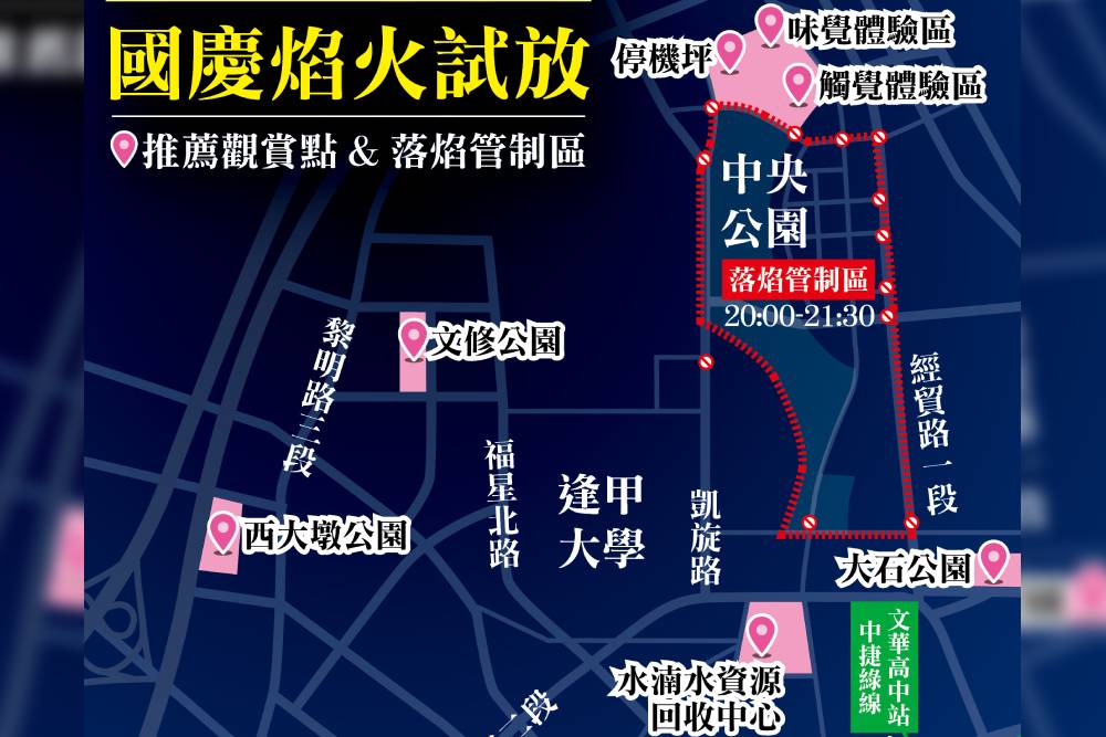 國慶焰火今試放 中央公園周邊管制到9點半 11