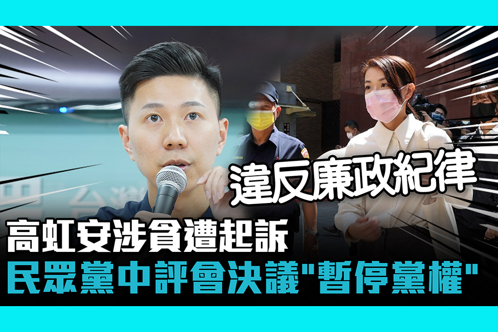 【CNEWS】高虹安涉貪遭起訴 民眾黨中評會決議「暫停黨權」