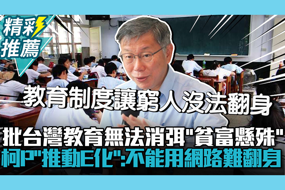 【CNEWS】批台灣教育無法消弭「貧富懸殊」！柯文哲「推動E化」：不能使用網路無法翻身