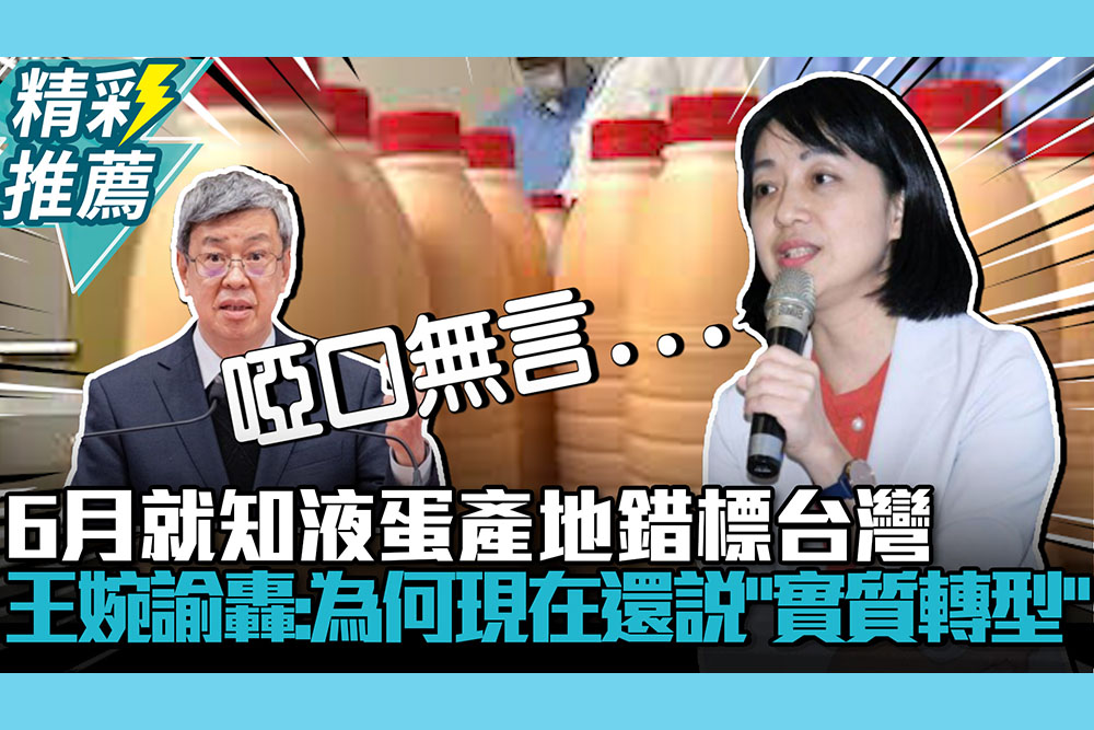 【CNEWS】6月就知液蛋產地錯標台灣 王婉諭抓「時間差」轟：為何現在還說「實質轉型」