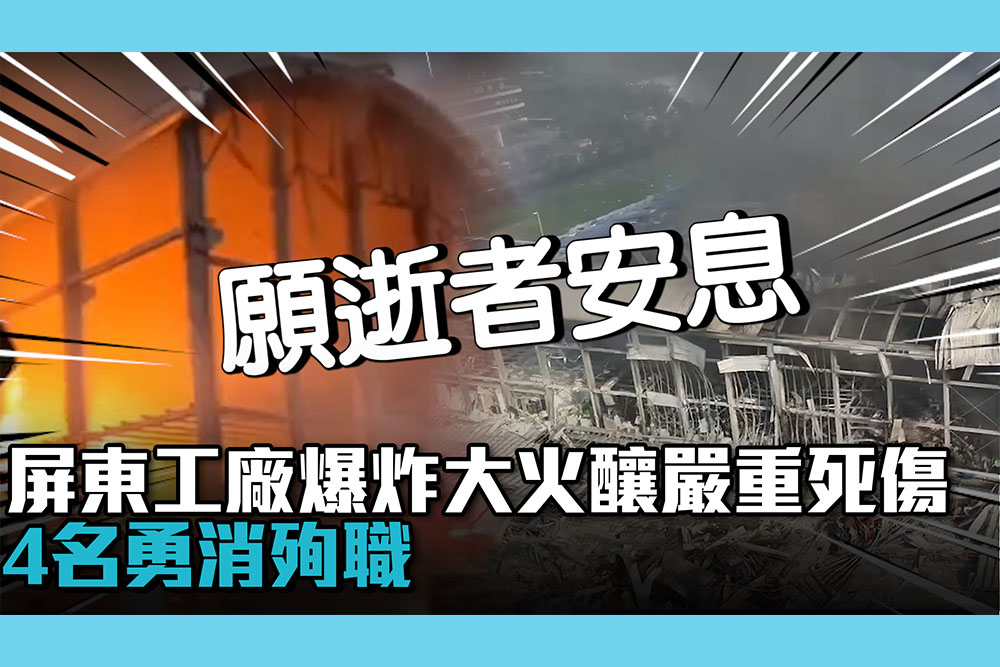 【CNEWS】屏東工廠爆炸大火釀嚴重死傷！4名勇消殉職