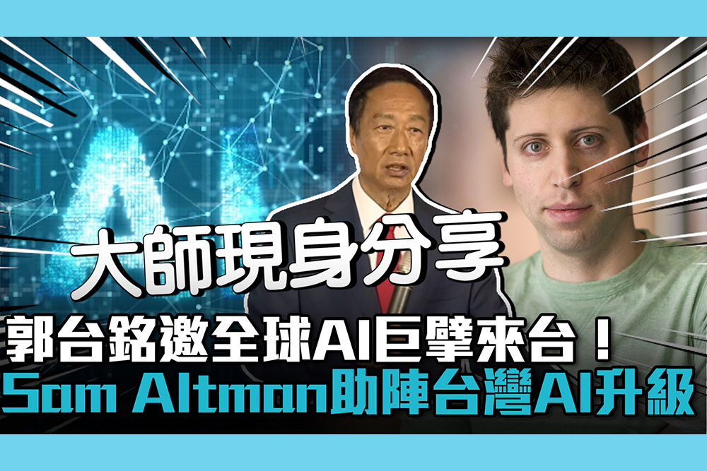 【CNEWS】郭台銘邀全球AI巨擘來台！Sam Altman助陣台灣AI升級