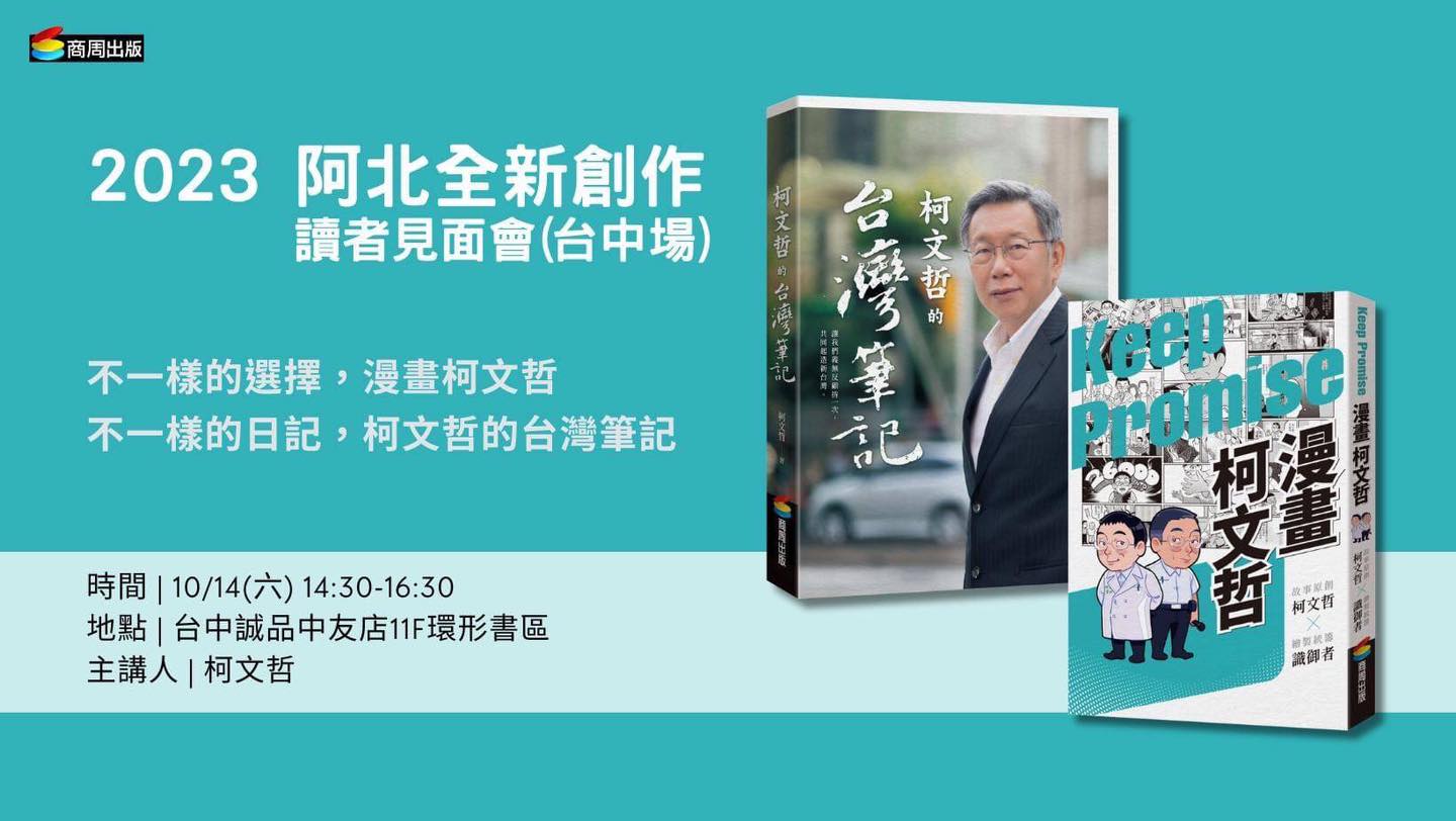 【獨家】拚總統！柯文哲十月出兩本新書 不想讀文字還有「漫畫」 8