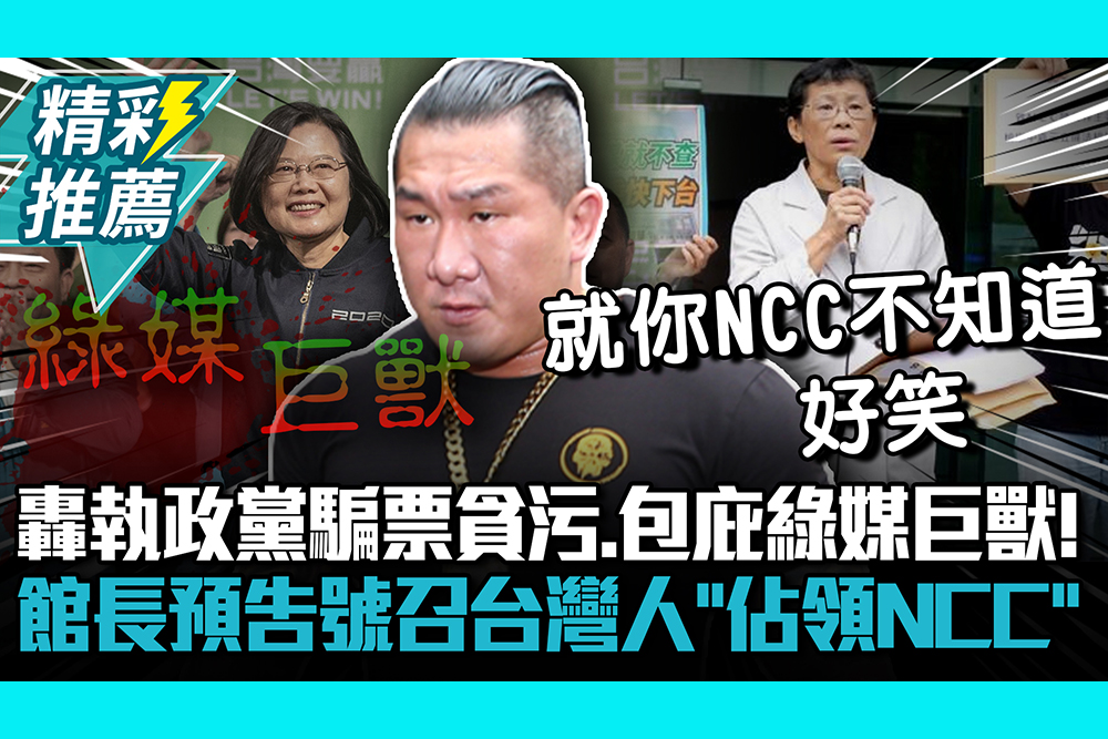【CNEWS】轟執政黨騙票貪污、包庇綠媒巨獸！館長預告將號召台灣人「佔領NCC」