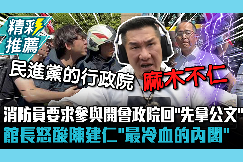 【CNEWS】消防員要求參與開會政院回「先拿公文」 館長怒酸陳建仁「最冷血的內閣」