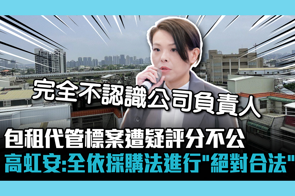 【CNEWS】包租代管標案遭疑評分不公 高虹安：全部依照採購法進行「絕對合法」