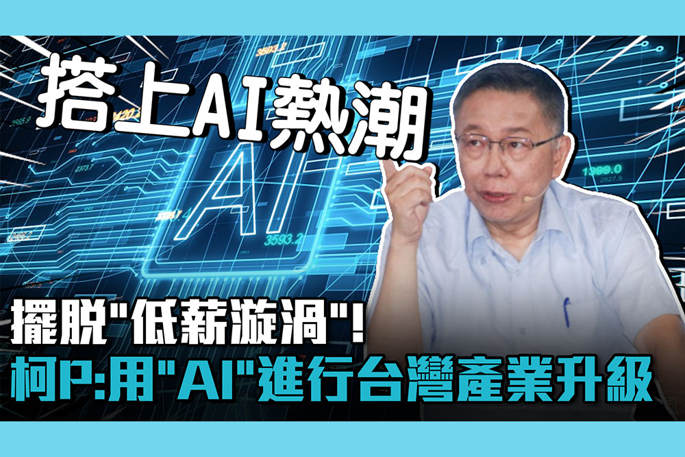 【CNEWS】擺脫「低薪漩渦」！柯文哲：用「AI」進行台灣產業升級