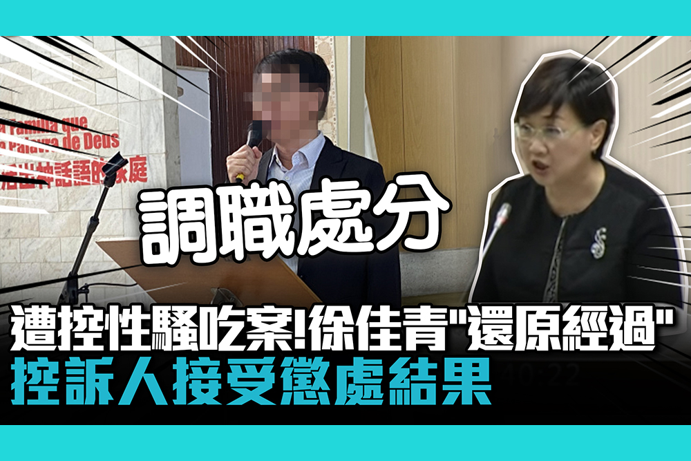 【CNEWS】遭控性騷吃案！徐佳青「還原經過」：控訴人接受懲處結果