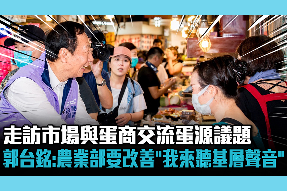 【CNEWS】走訪市場與蛋商交流蛋源議題 郭台銘：農業部要改善「我來聽基層聲音」