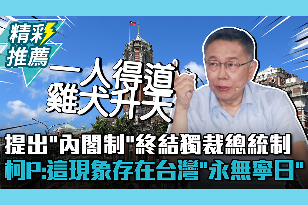 【CNEWS】提出「內閣制」終結獨裁總統制！柯文哲酸「民選皇帝制」：這現象存在台灣「永無寧日」