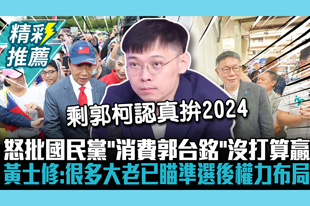 【CNEWS】怒批國民黨「消費郭台銘」沒打算贏大選 黃士修揭：很多大老已瞄準選後權力布局