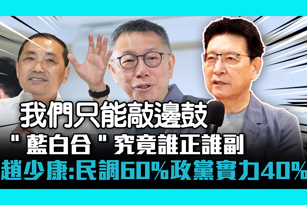 【CNEWS】「藍白合」誰正誰副？趙少康：民調60%、政黨實力40%