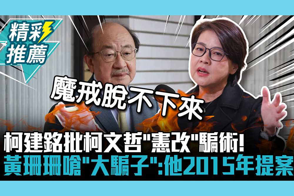 【CNEWS】 柯建銘批柯文哲「憲改」騙術！黃珊珊嗆「大騙子」：他2015年提案