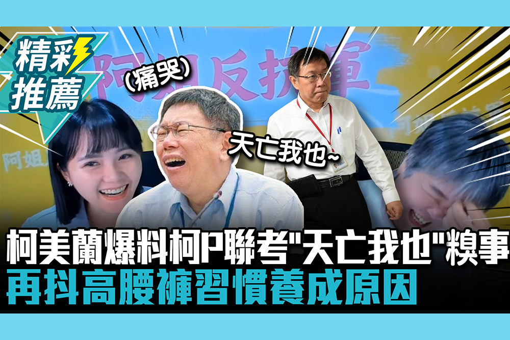 【CNEWS】柯美蘭爆料柯P聯考「天亡我也」糗事 再抖高腰褲習慣養成原因