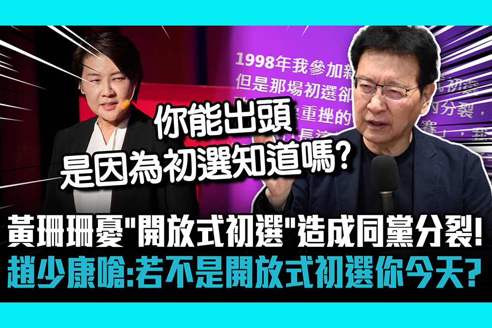 【CNEWS】 黃珊珊憂「開放式初選」造成同黨分裂！ 趙少康嗆：若不是開放式初選你今天嗎？