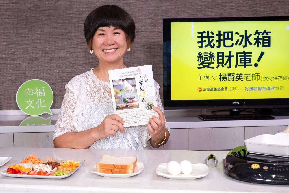 食材保存法大公開 永慶公益線上講座「我把冰箱變財庫」 5