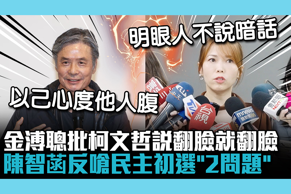 【CNEWS】金溥聰批柯文哲說翻臉就翻臉 陳智菡反嗆民主初選「2問題」