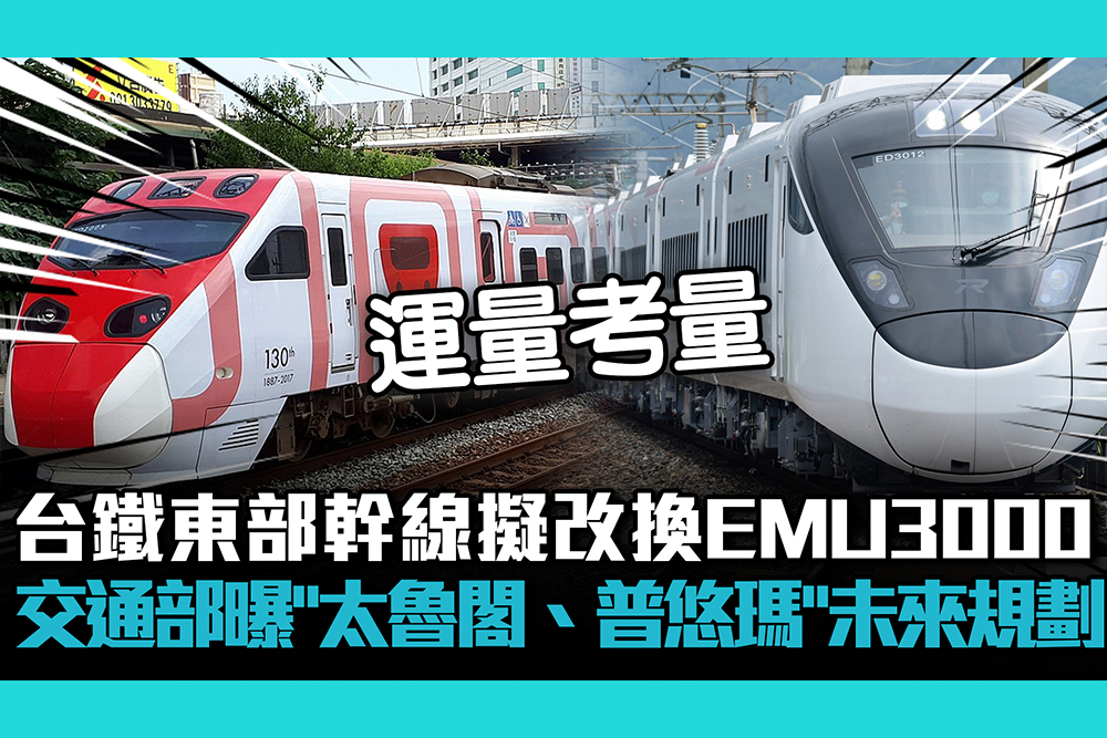 【CNEWS】台鐵東部幹線擬改換EMU3000 交通部曝「太魯閣、普悠瑪」未來規劃
