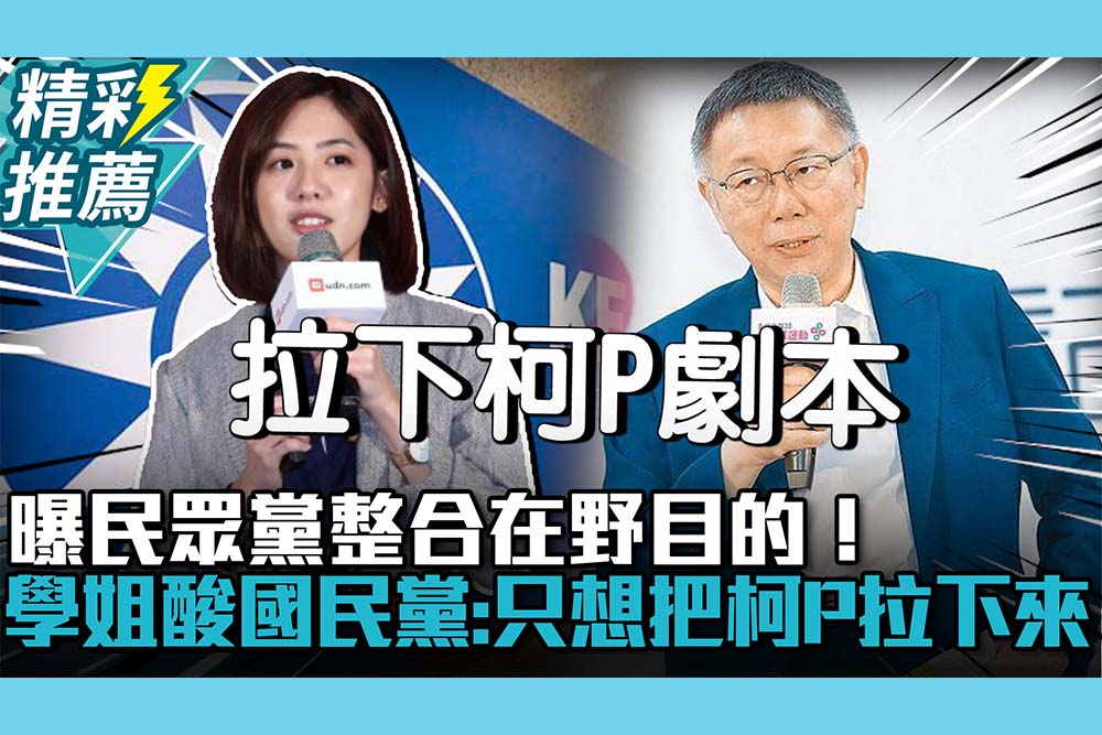 【CNEWS】曝民眾黨整合在野目的！黃瀞瑩酸國民黨：只想把柯文哲拉下來