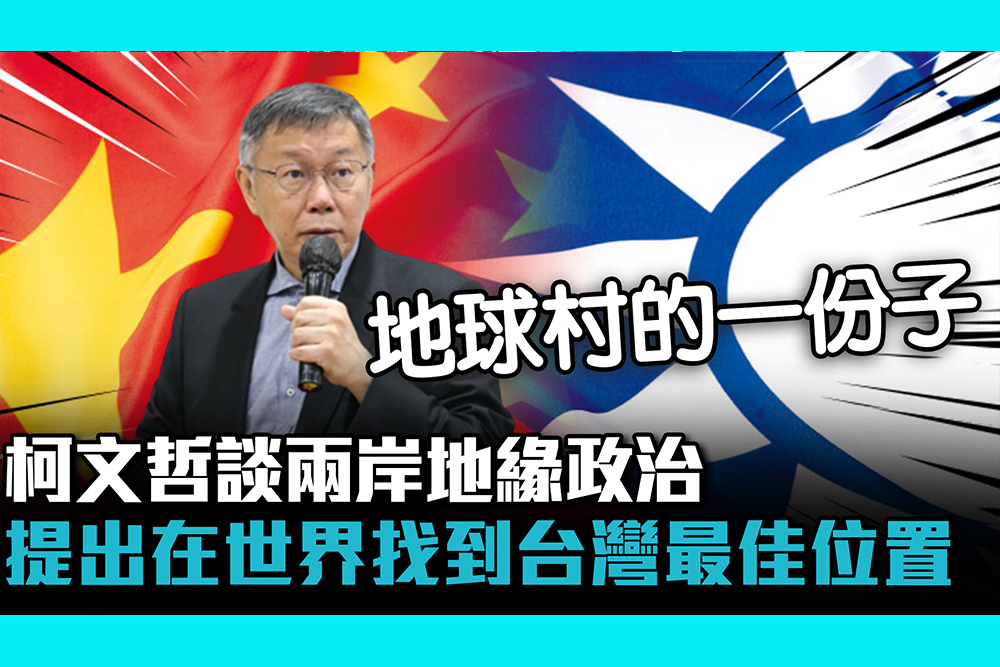【CNEWS】柯文哲談兩岸地緣政治 提在世界找到台灣最佳位置