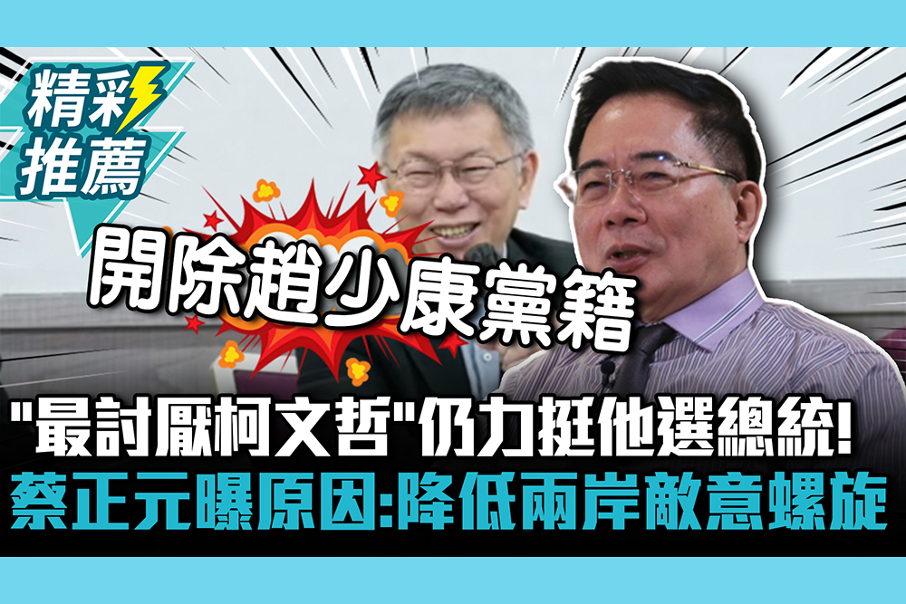 【CNEWS】「最討厭柯文哲」仍力挺他選總統！蔡正元曝原因：降低兩岸敵意螺旋