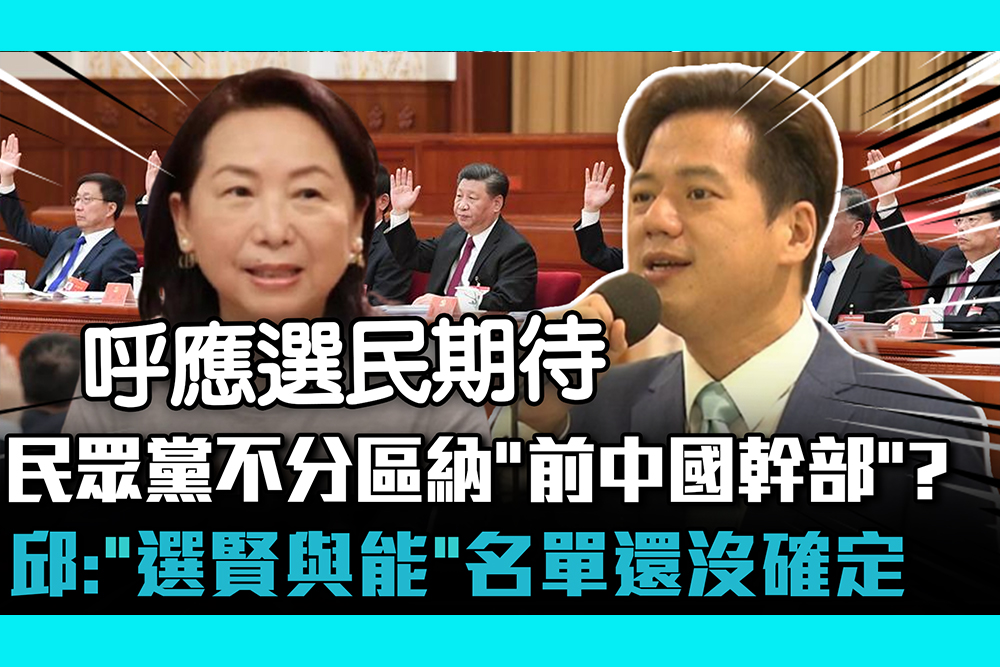 【CNEWS】民眾黨不分區納入「前中國幹部」？邱臣遠：「選賢與能」名單還沒確定