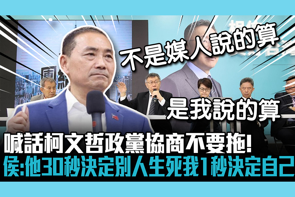 【CNEWS】喊話柯文哲政黨協商不要拖！侯友宜：他30秒決定別人生死我1秒決定自己