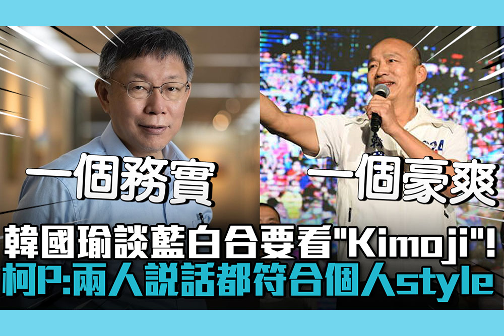 【CNEWS】韓國瑜談藍白合要看「Kimoji」！柯文哲「我是科學家」：兩人說話都符合個人style
