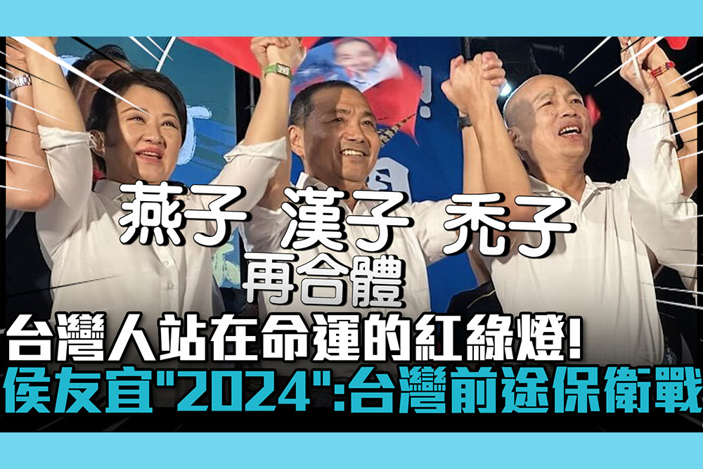 【CNEWS】台灣人站在命運的紅綠燈！侯友宜「2024大選」：台灣前途的保衛戰